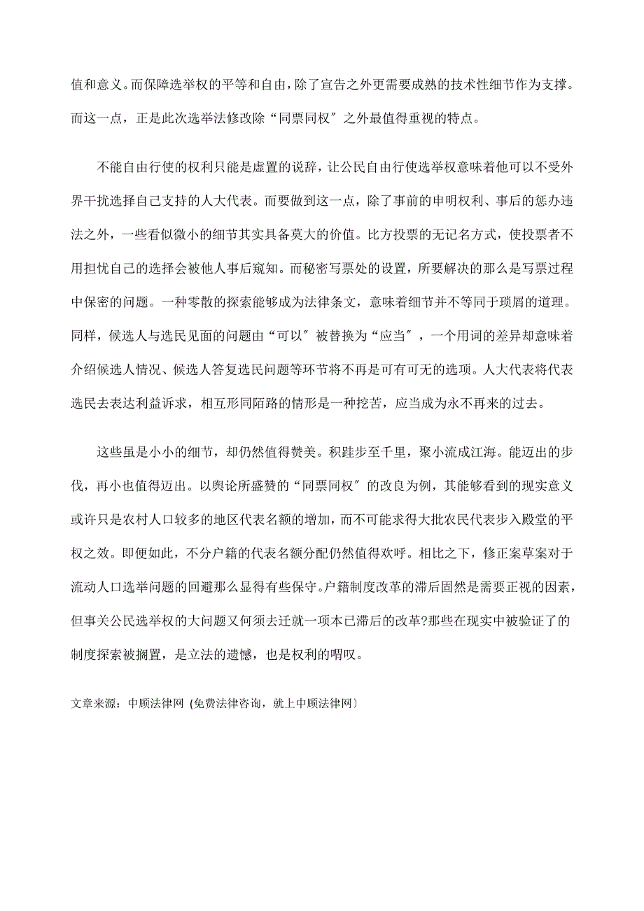 [法律资料]选举权的平等和自由需要细节支撑_第2页