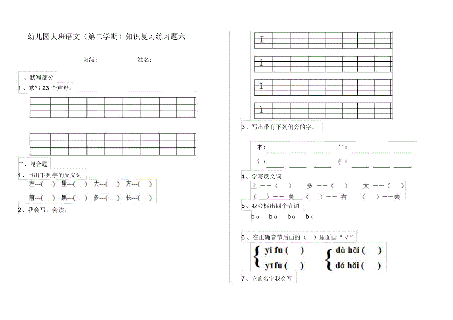 幼儿园大班语文(第二学期)知识复习练习题六_第1页