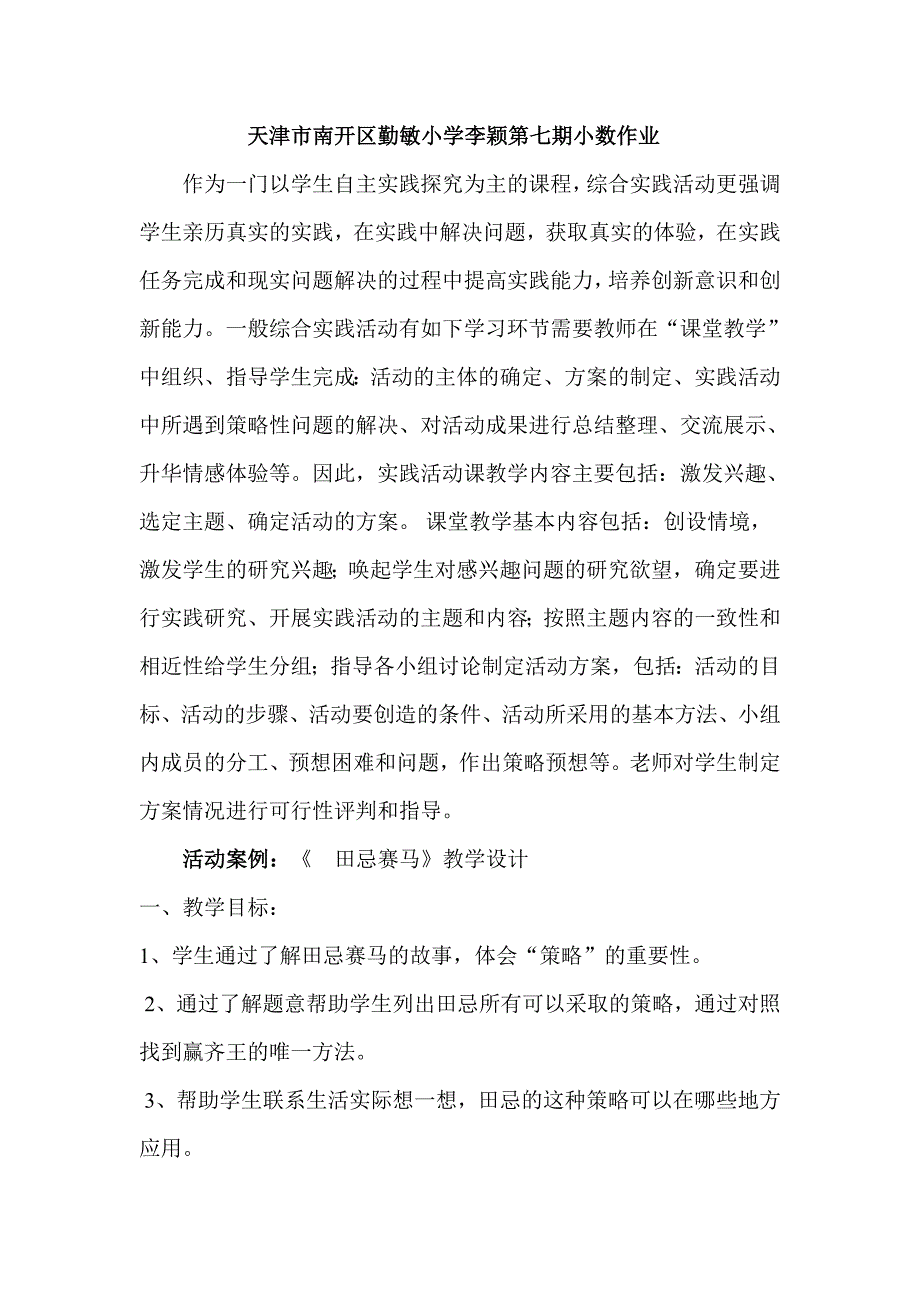 天津市南开区勤敏小学李颖第七期小数作业_第1页