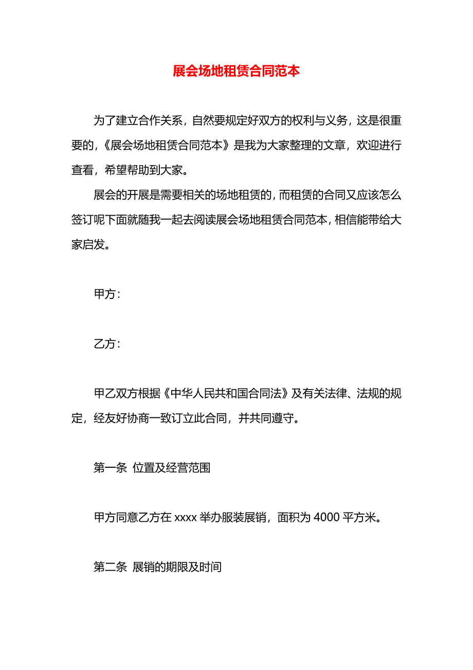 展会场地租赁合同_第1页