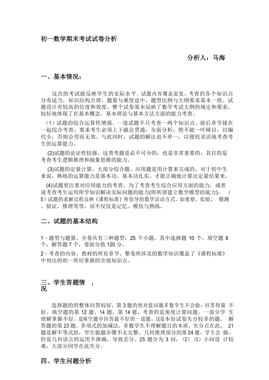 初一数学期末考试试卷分析_第1页