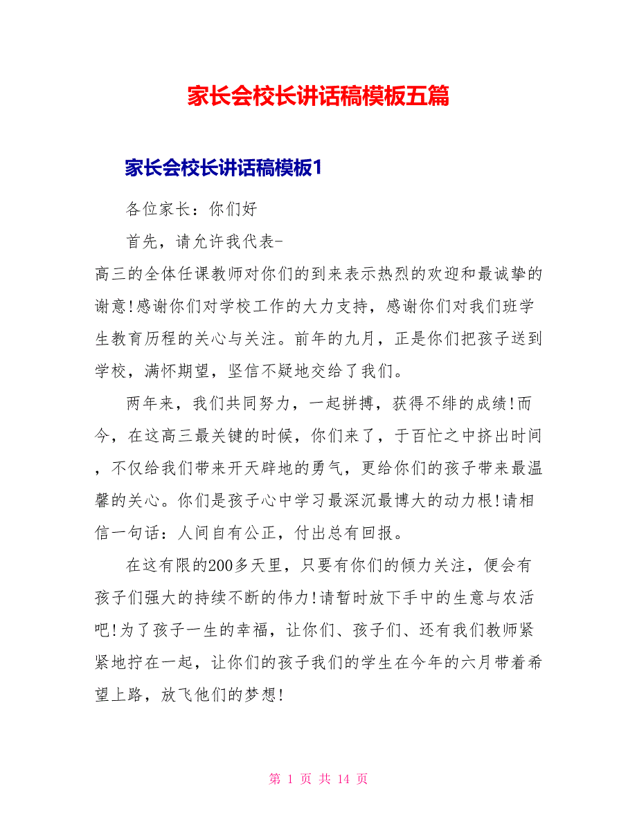 家长会校长讲话稿模板五篇.doc_第1页