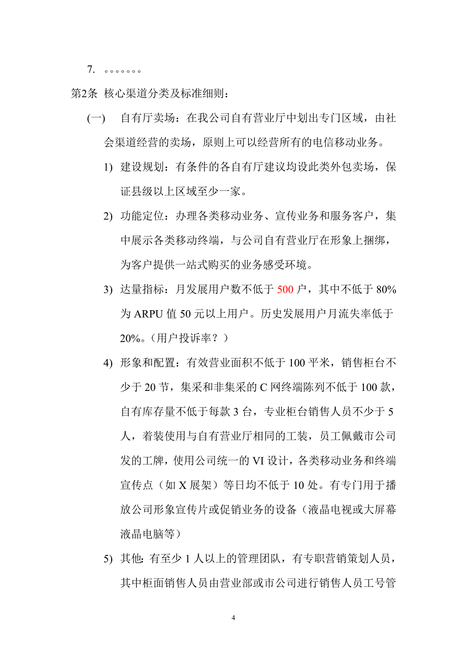 核心渠道提升指导意见.doc_第4页