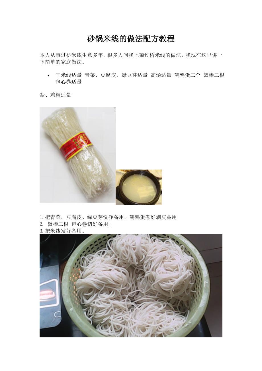 砂锅米线的做法配方教程_第1页