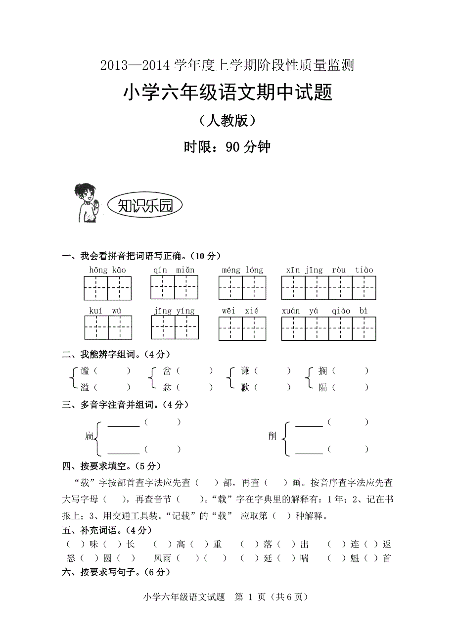 六上语文期中试题_第1页