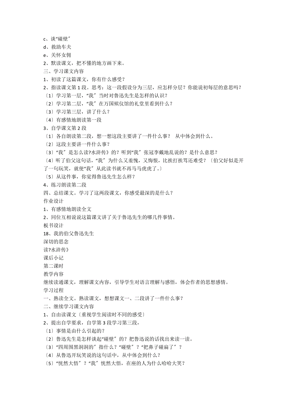 人教版语文五年级上册：《我的伯父鲁迅先生》教案_第2页