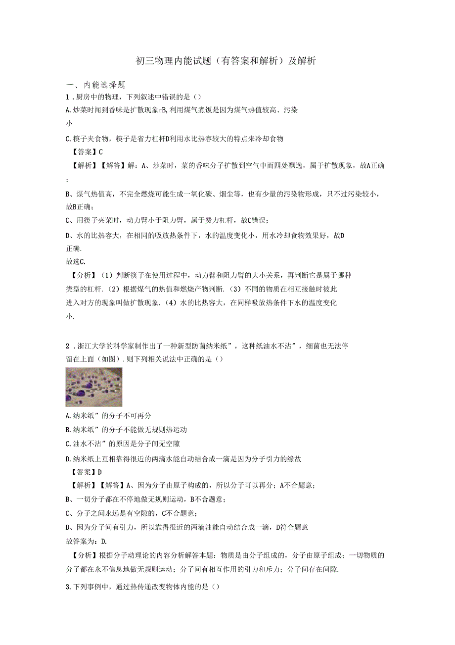 初三物理内能试题有答案和解析及解析_第1页