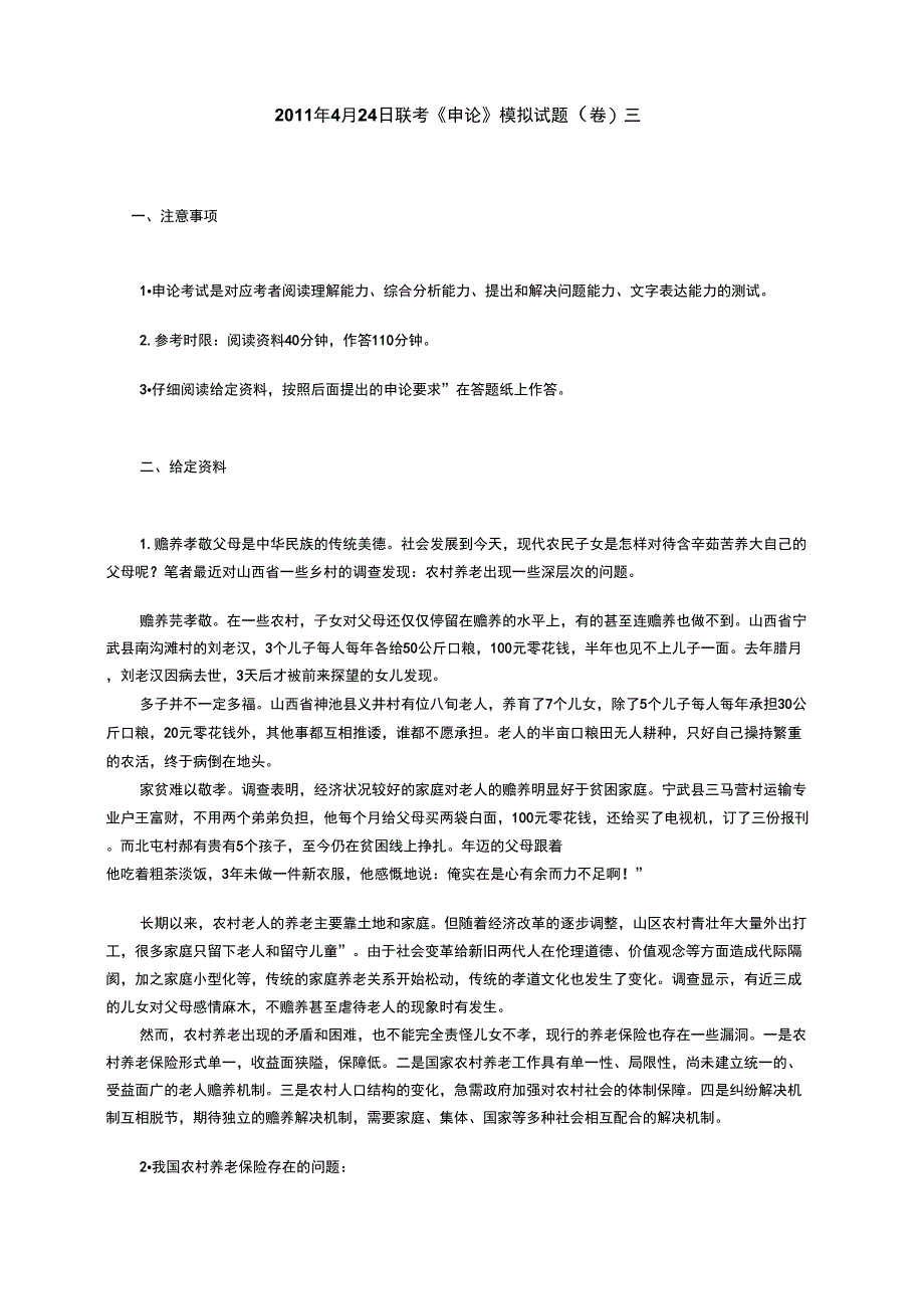 2012年国考公务员《申论》模拟试题三_第1页