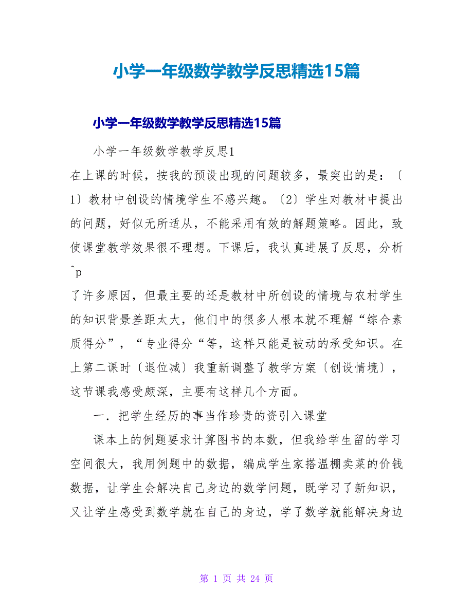 小学一年级数学教学反思精选15篇.doc_第1页