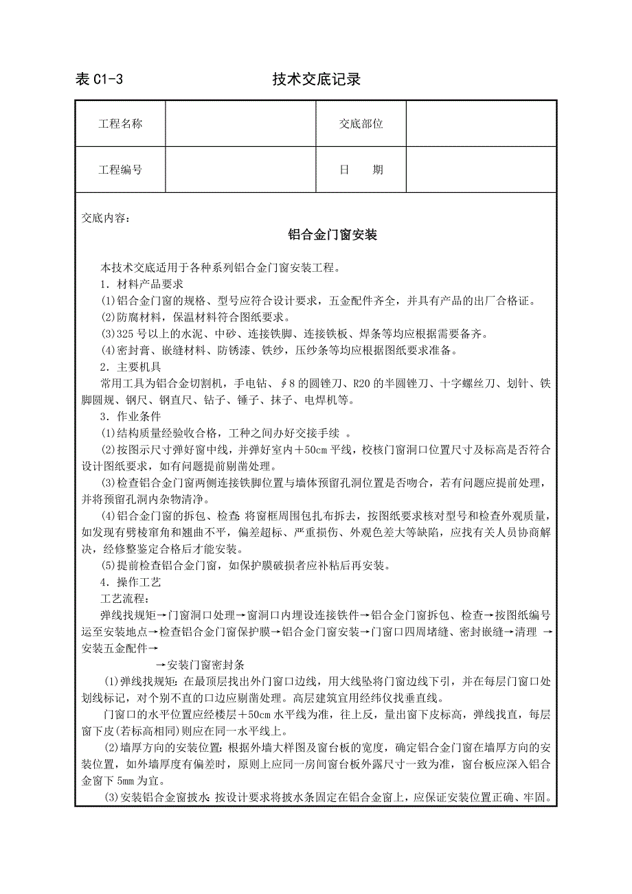 铝合金门窗安装.doc_第1页