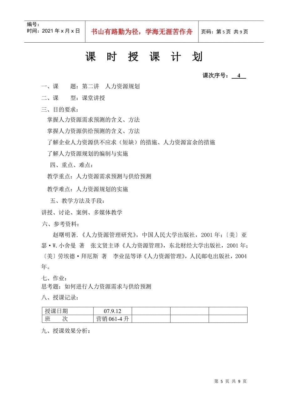 1教案二 人力资源规划_第5页