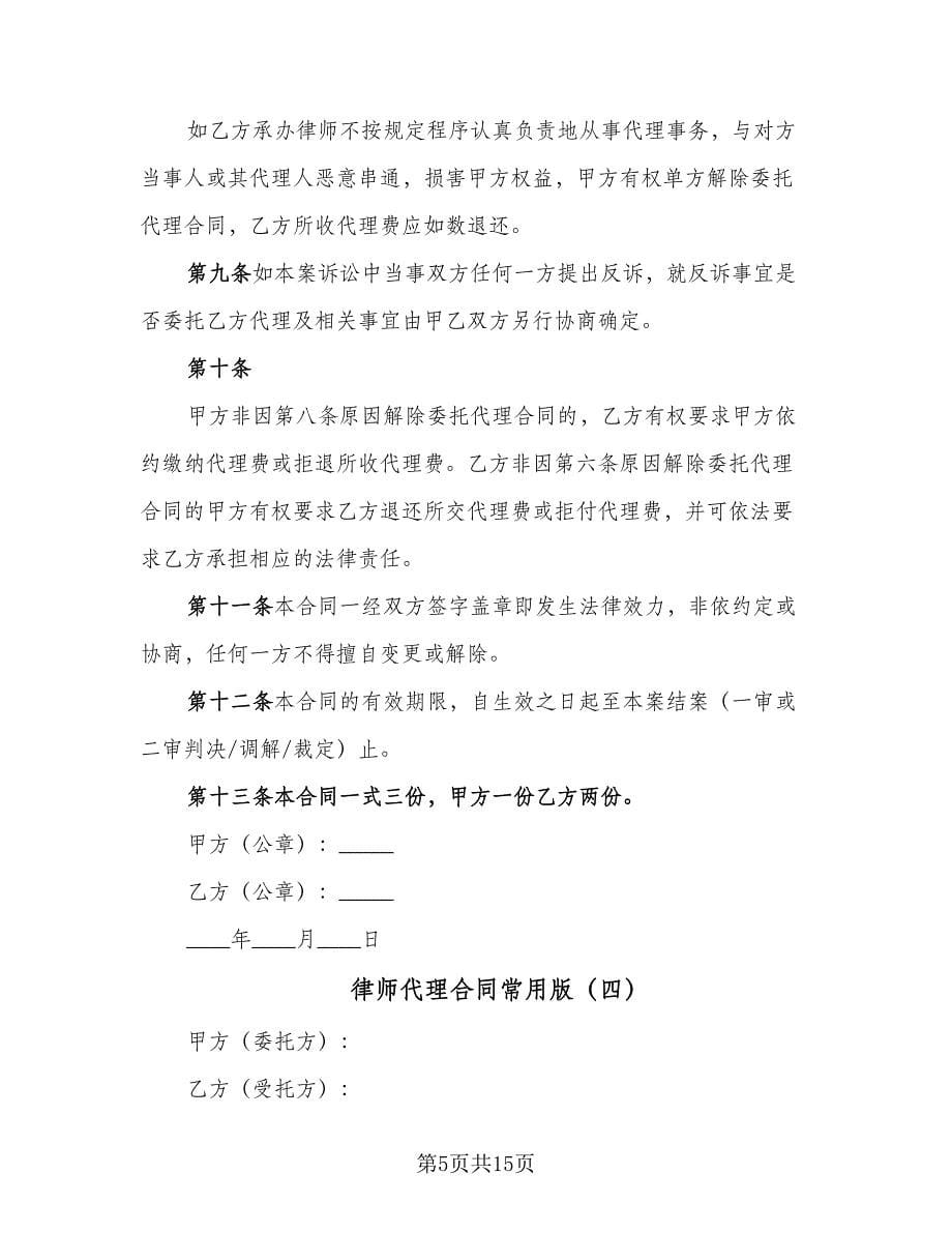 律师代理合同常用版（八篇）.doc_第5页