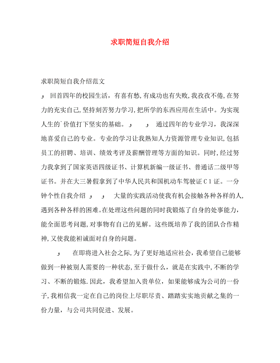 求职简短自我介绍2_第1页