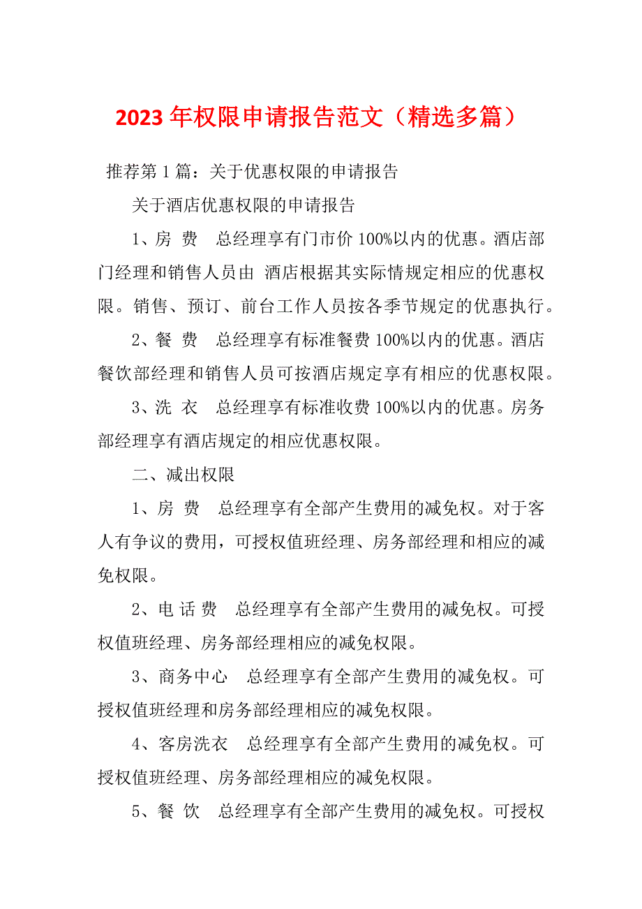 2023年权限申请报告范文（精选多篇）_第1页