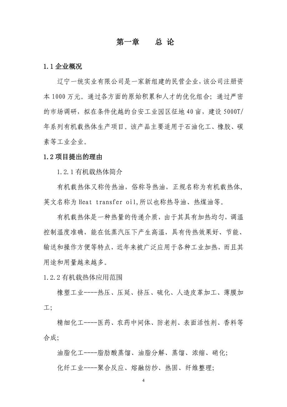 5000吨年有机载热体生产项目可行性研究报告_第4页