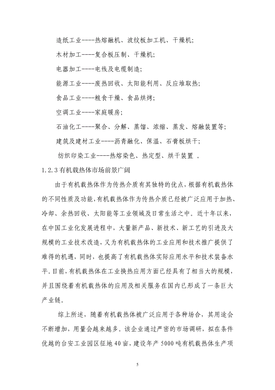 5000吨年有机载热体生产项目可行性研究报告_第5页