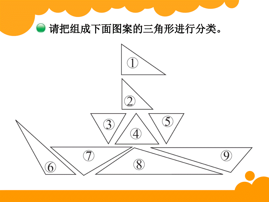 新北师大版四年级数学下册《三角形分类》课件.ppt_第3页