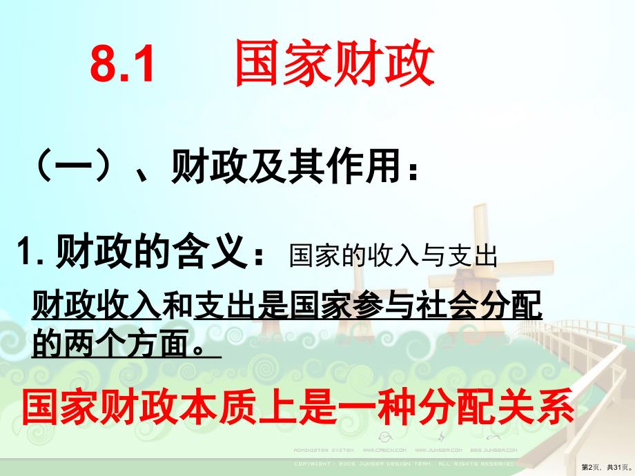 《经济生活》第八课财政与税收教学课件(共31p)_第2页