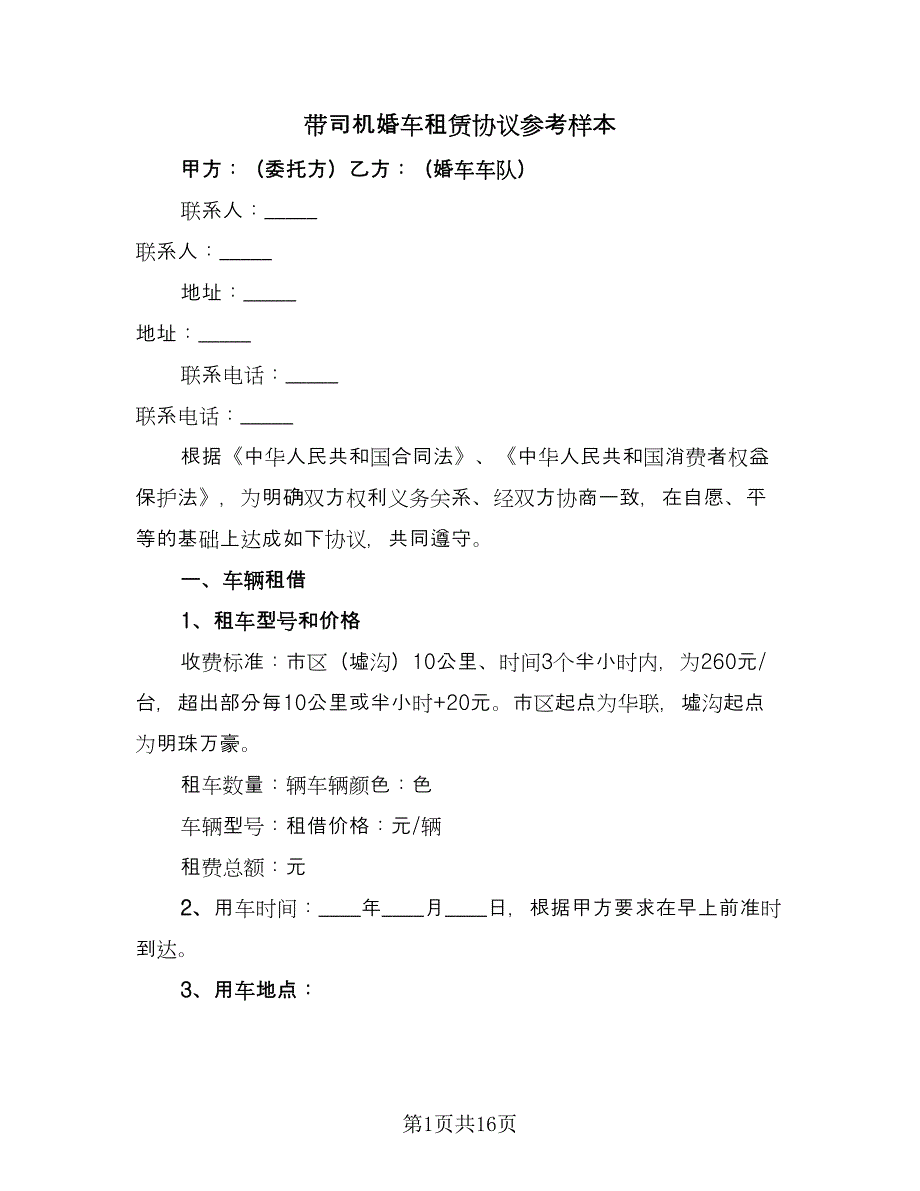 带司机婚车租赁协议参考样本（七篇）.doc_第1页