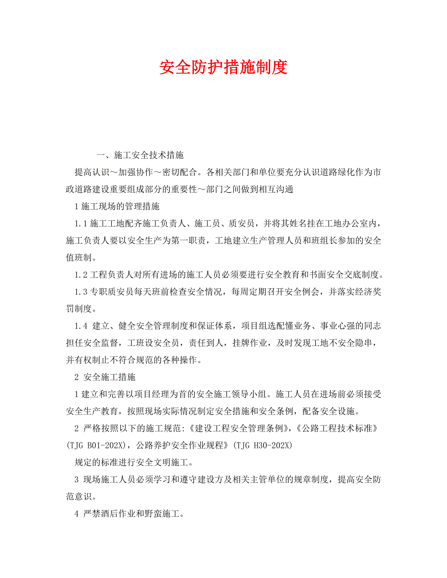 安全管理制度之安全防护措施制度_第1页