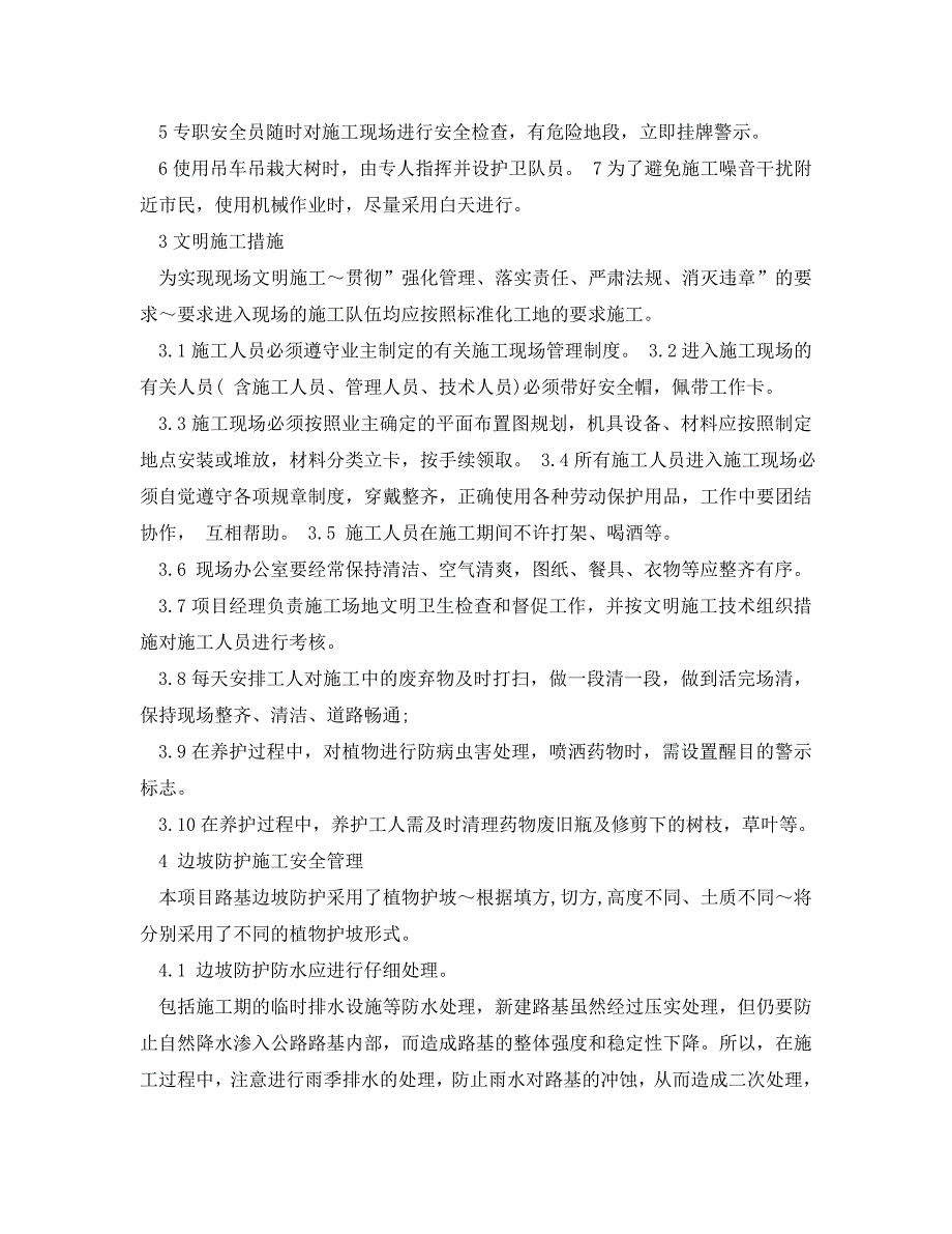 安全管理制度之安全防护措施制度_第2页