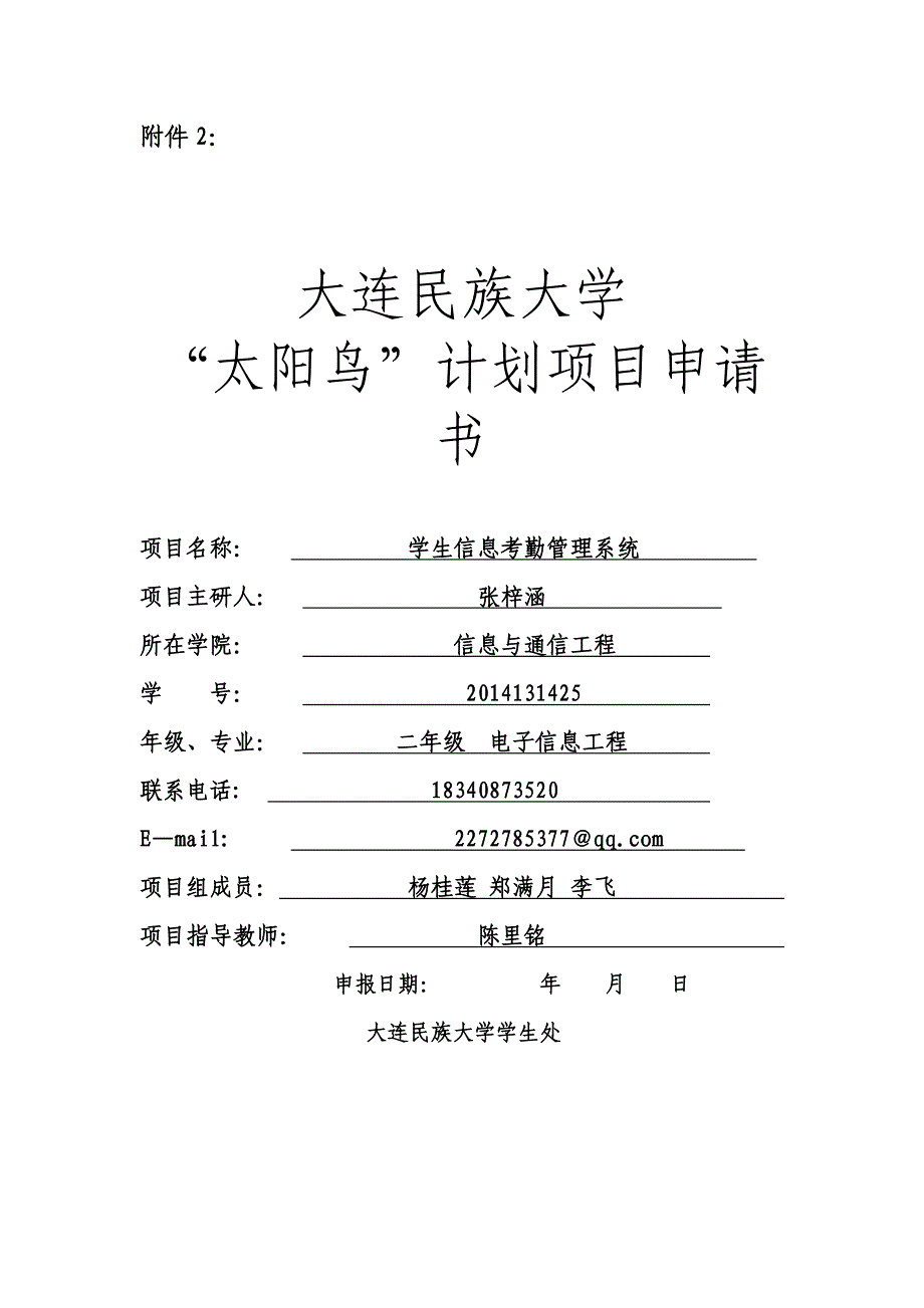 大连民族大学“太阳鸟”计划项目申请书张子汉资料_第1页