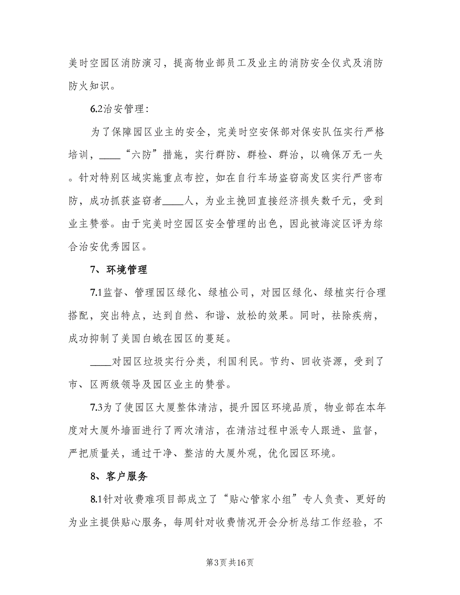 物业工作总结2023个人总结（5篇）_第3页