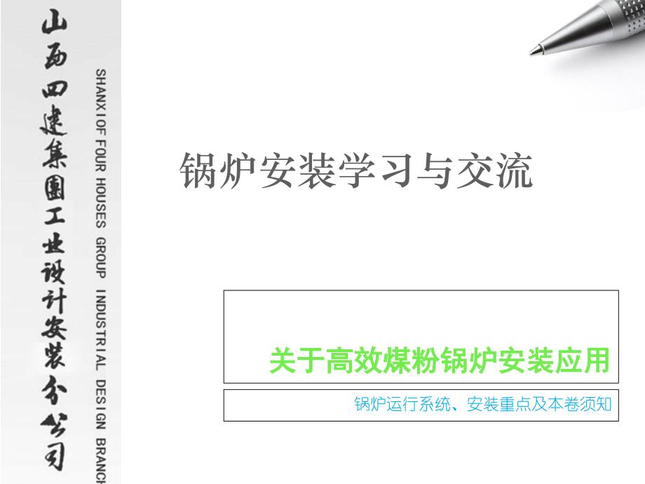 关于高效煤粉锅炉安装_第1页