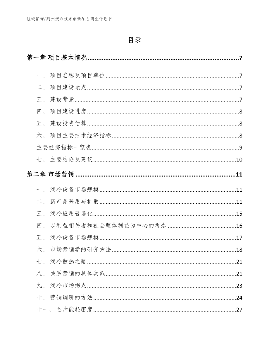 荆州液冷技术创新项目商业计划书_第2页