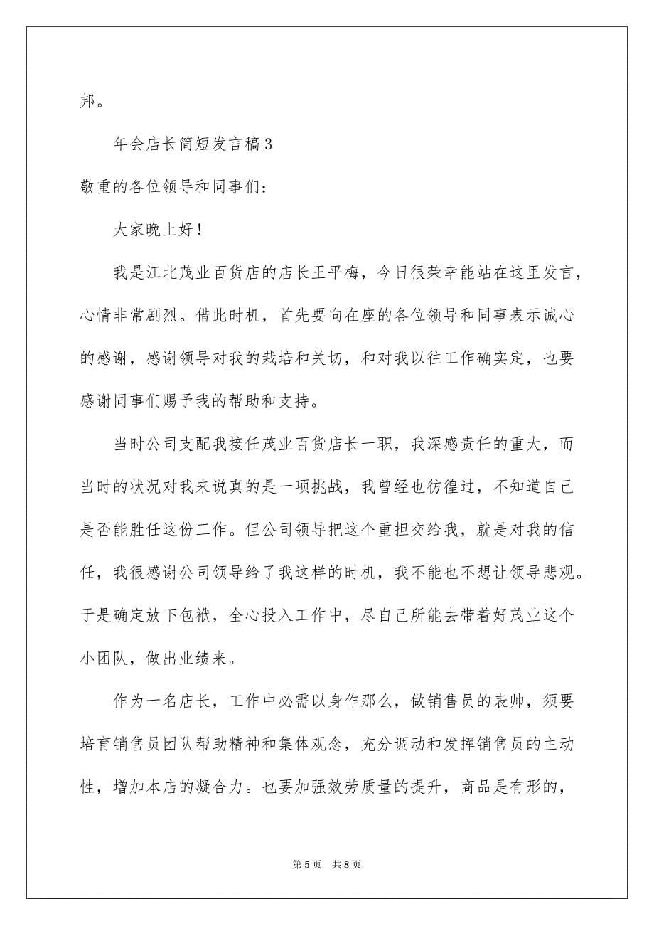 2023年会店长简短发言稿范文.docx_第5页