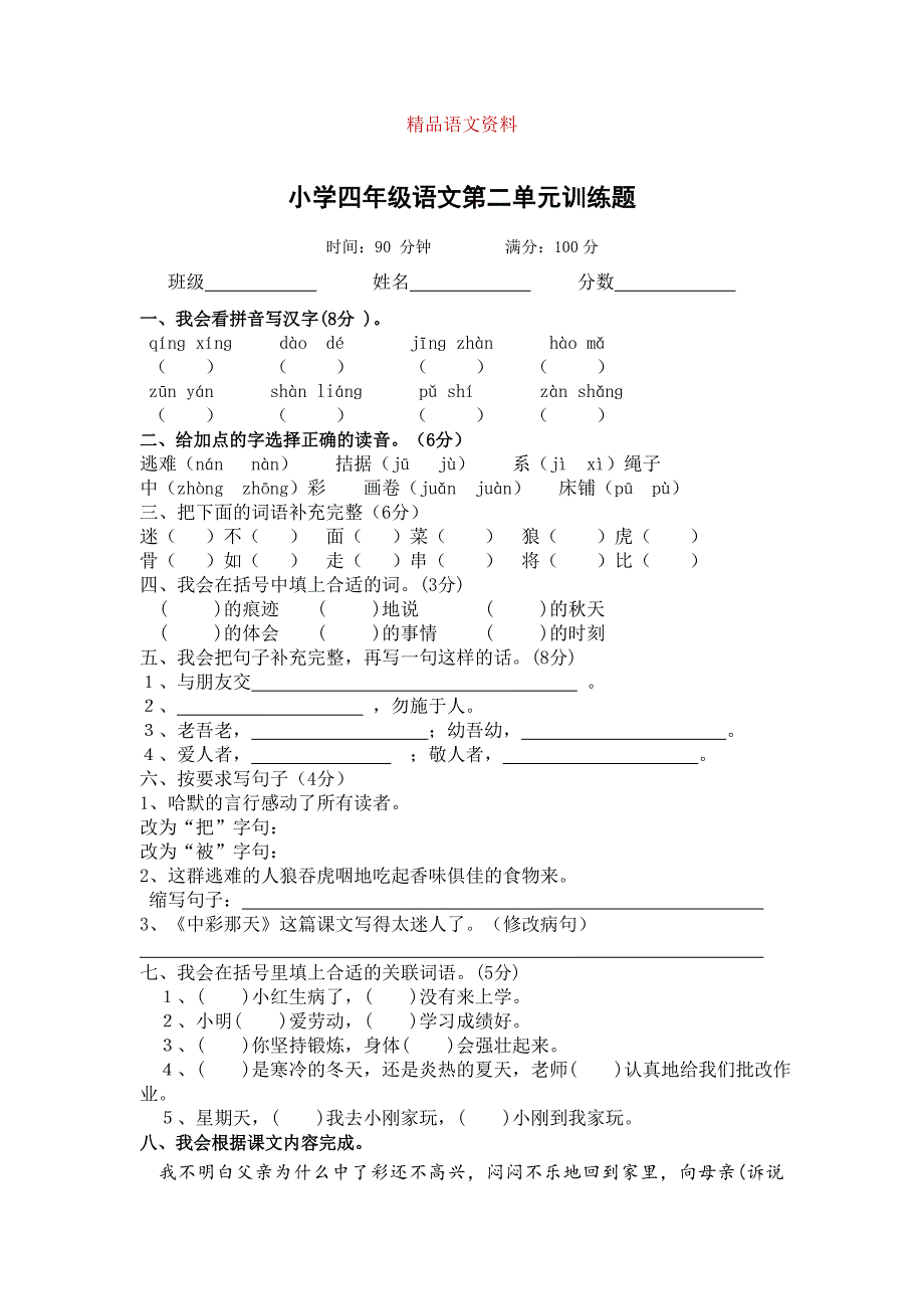 【人教版】学期小学四年级语文第二单元检测题_第1页