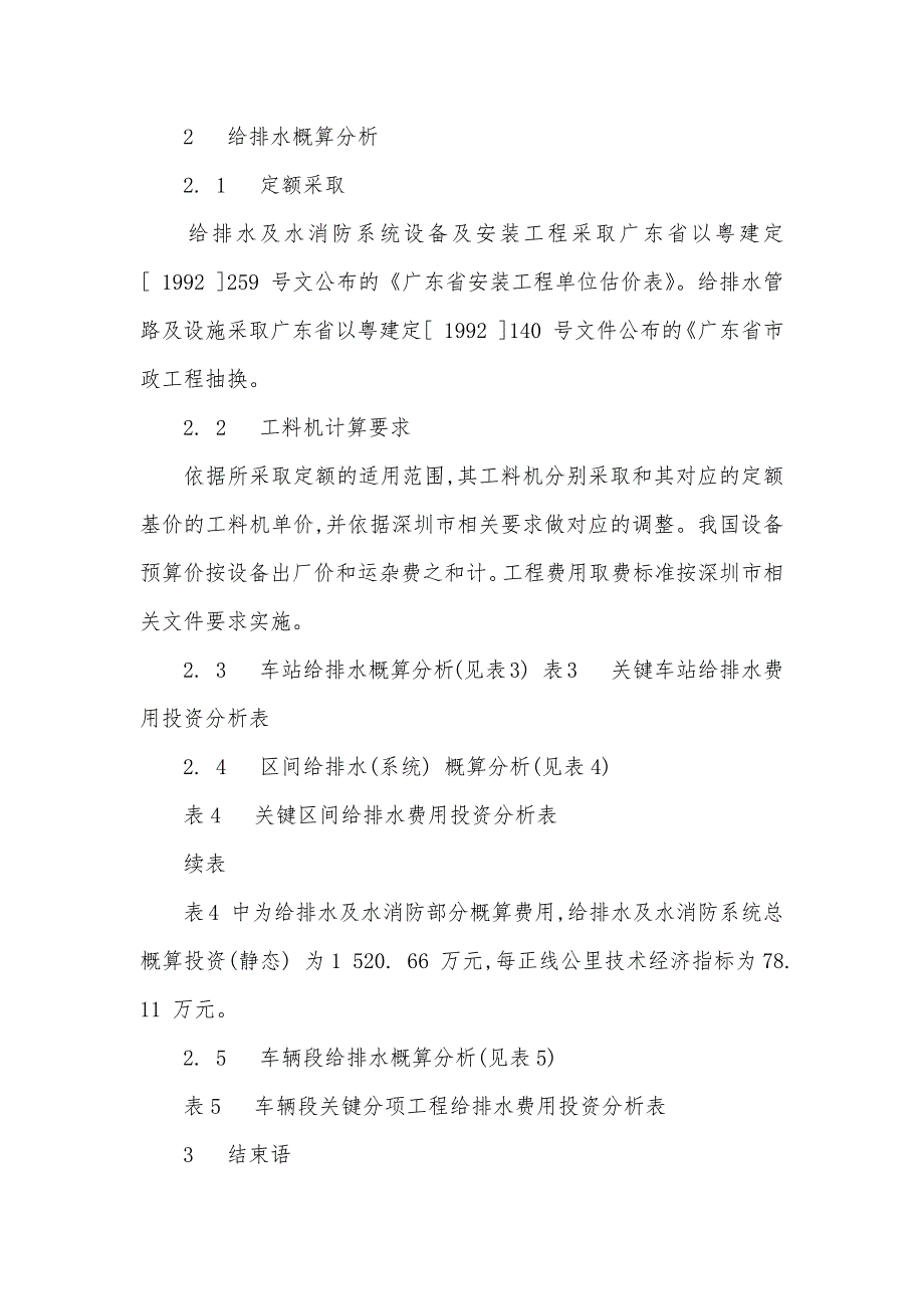 深圳地铁给排水投资概算分析_第4页