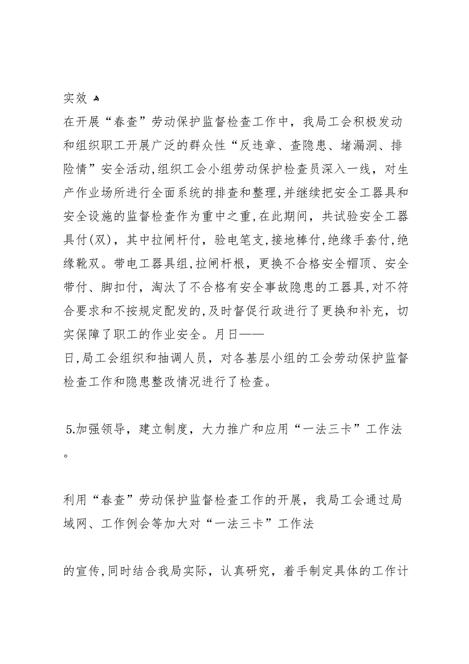 供电局工会春查劳动保护监督检查工作总结_第4页