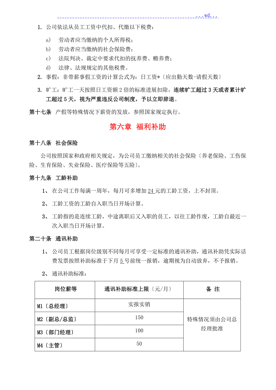 某公司薪酬的管理制度的汇编(落地性模板)_第4页