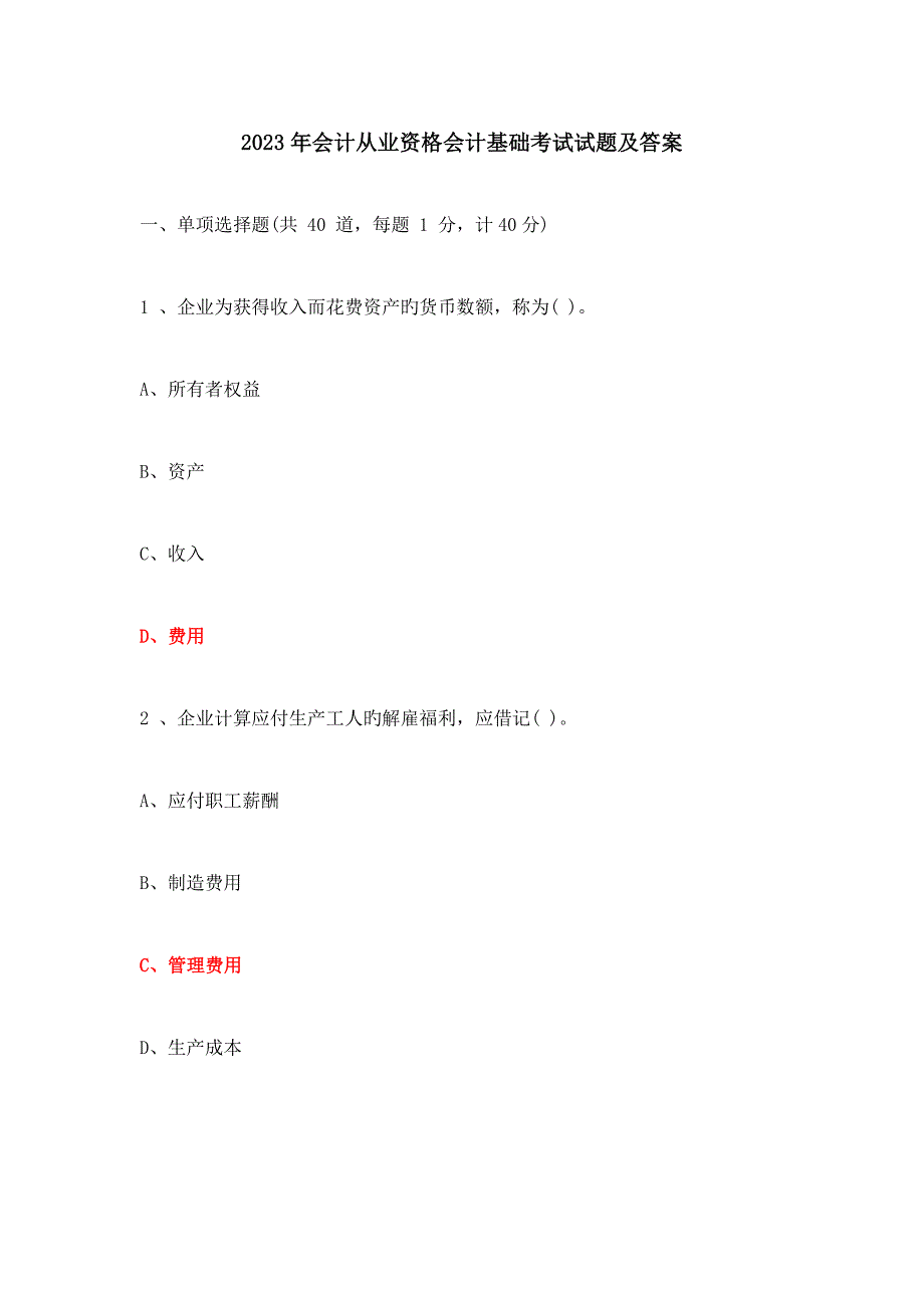 2023年会计从业资格会计基础考试试题.doc_第1页