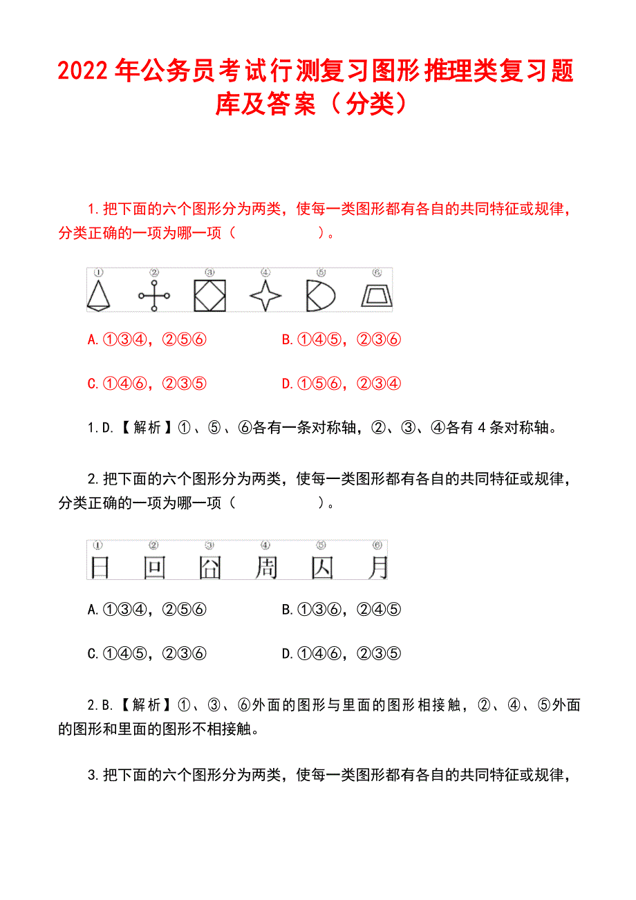 2022年公务员考试行测复习图形推理类复习题库及答案(分类)_第1页