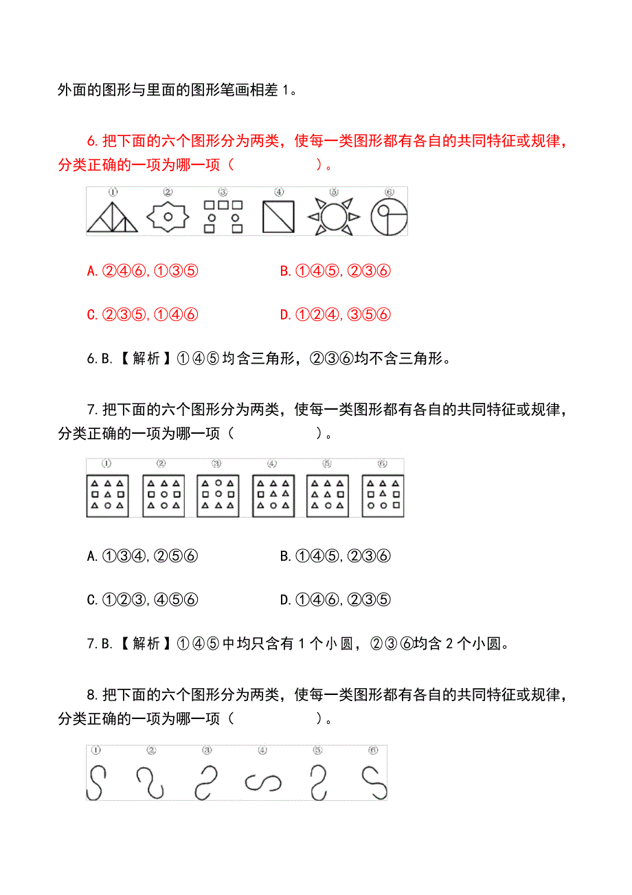 2022年公务员考试行测复习图形推理类复习题库及答案(分类)_第3页