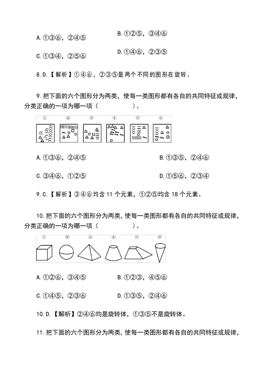 2022年公务员考试行测复习图形推理类复习题库及答案(分类)_第4页