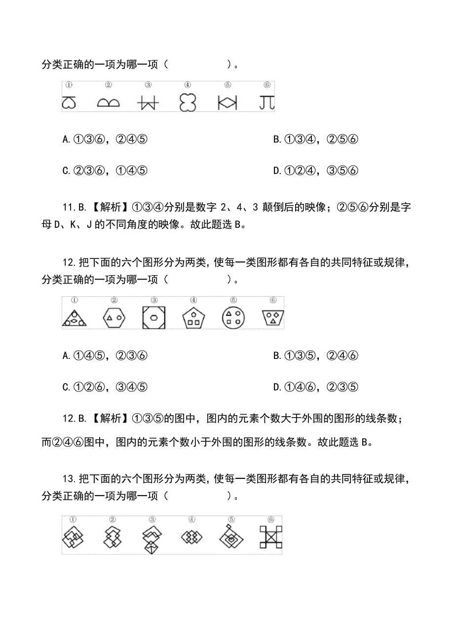 2022年公务员考试行测复习图形推理类复习题库及答案(分类)_第5页