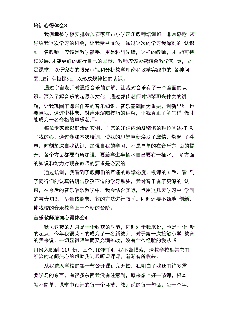 音乐教师培训心得体会范文（精选7篇）_第4页