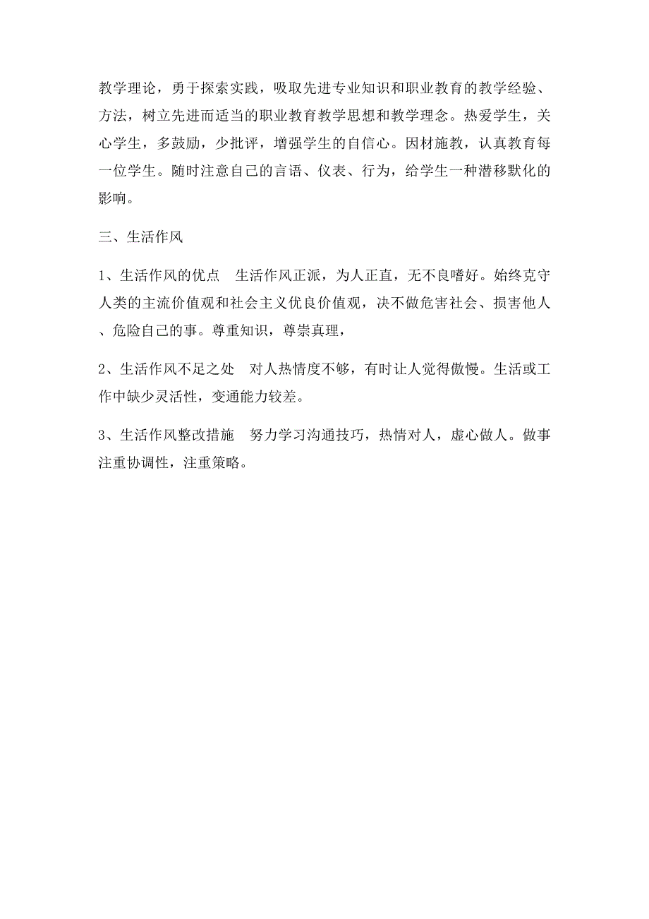 普通教师工作作风自查报告用doc_第3页