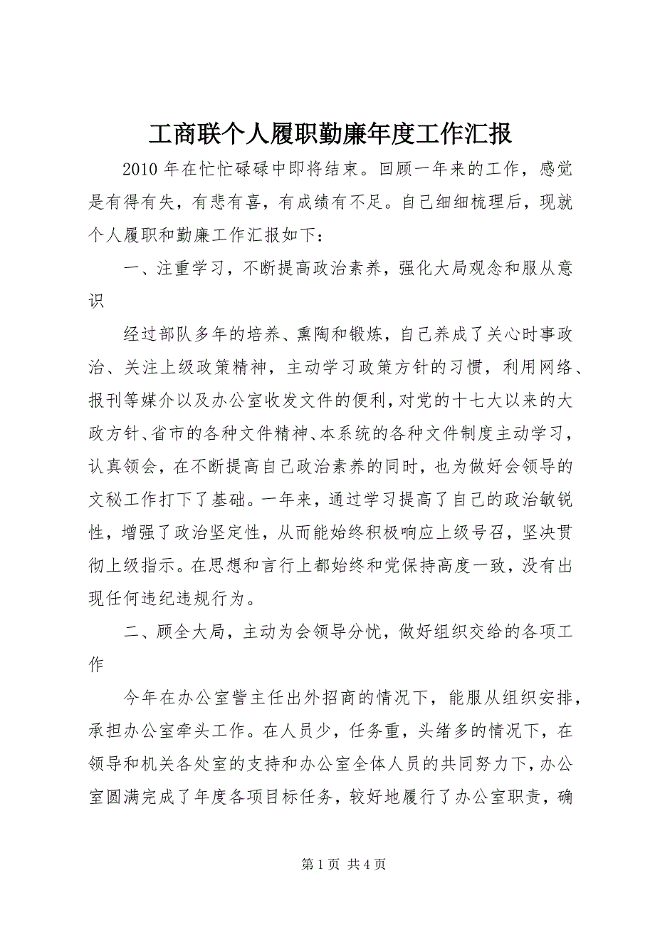 2023年工商联个人履职勤廉年度工作汇报.docx_第1页