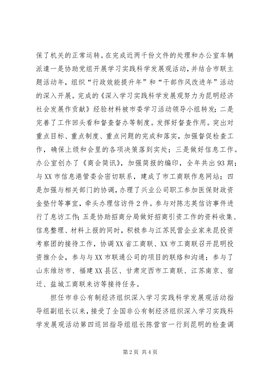 2023年工商联个人履职勤廉年度工作汇报.docx_第2页