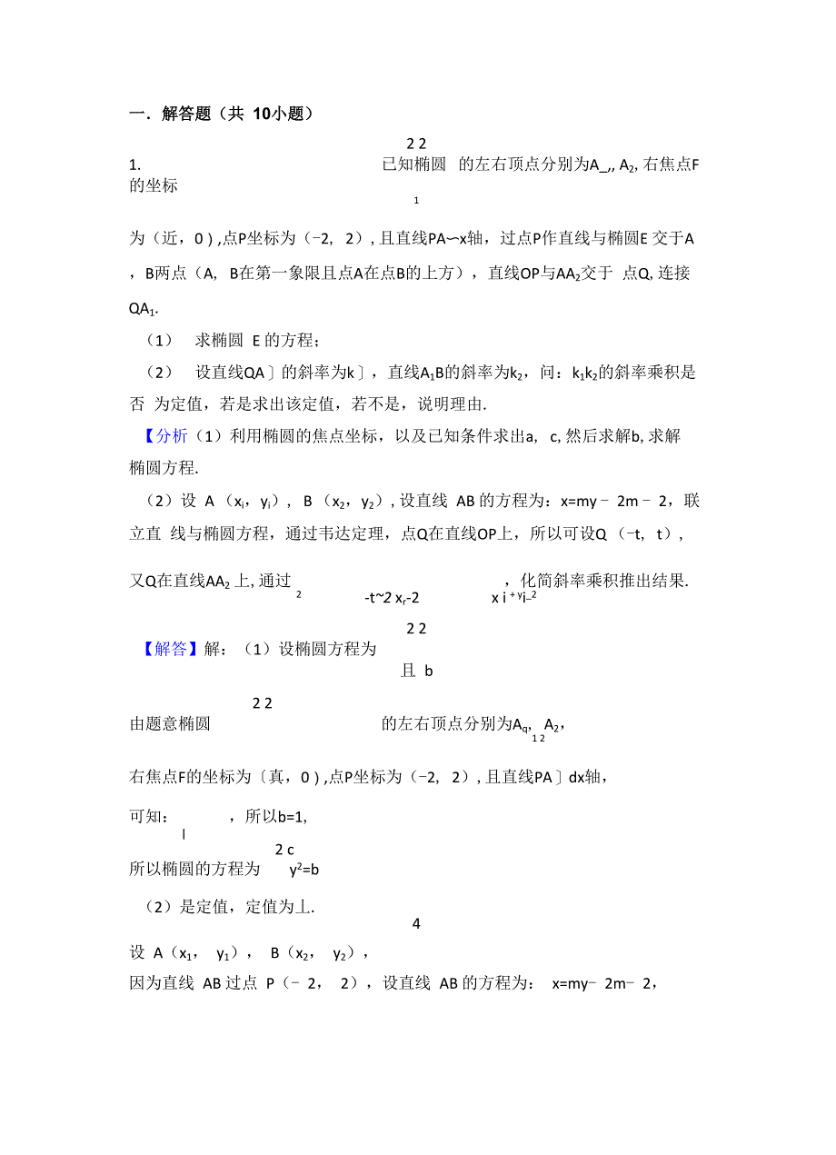 19、圆锥曲线中反射直线的应用配套题及答案_第1页