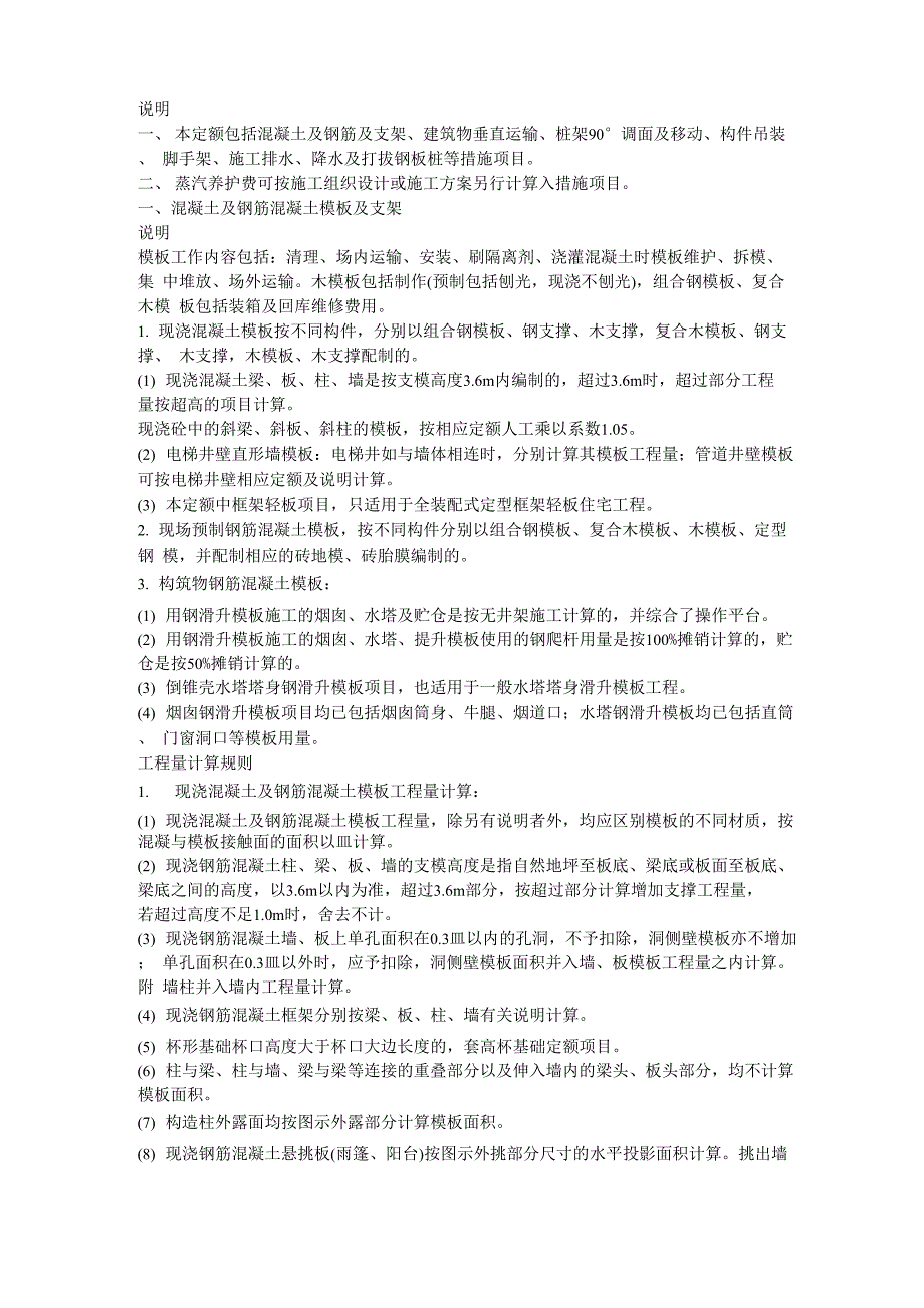 辽宁2008建筑定额混凝土模板及脚手架计算规定_第1页