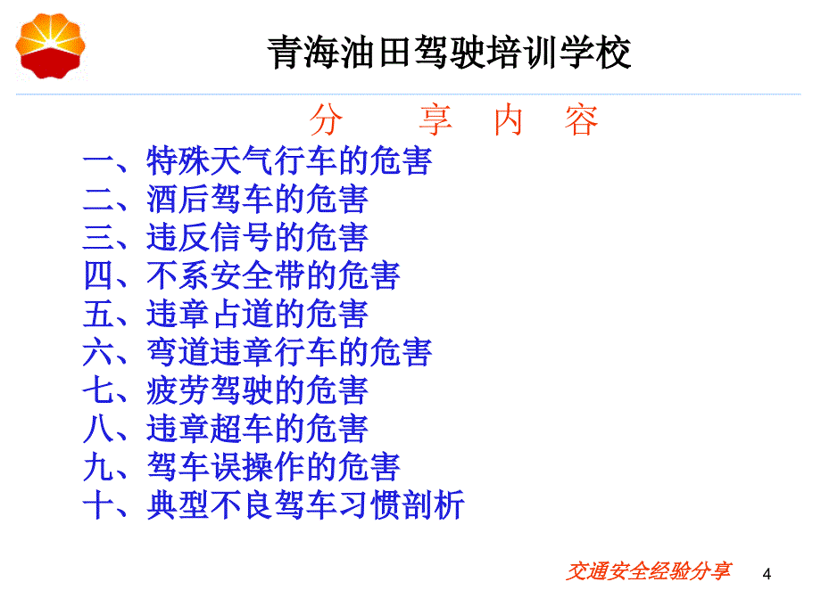 “十大不良习惯”交通安全经验分享课件_第4页