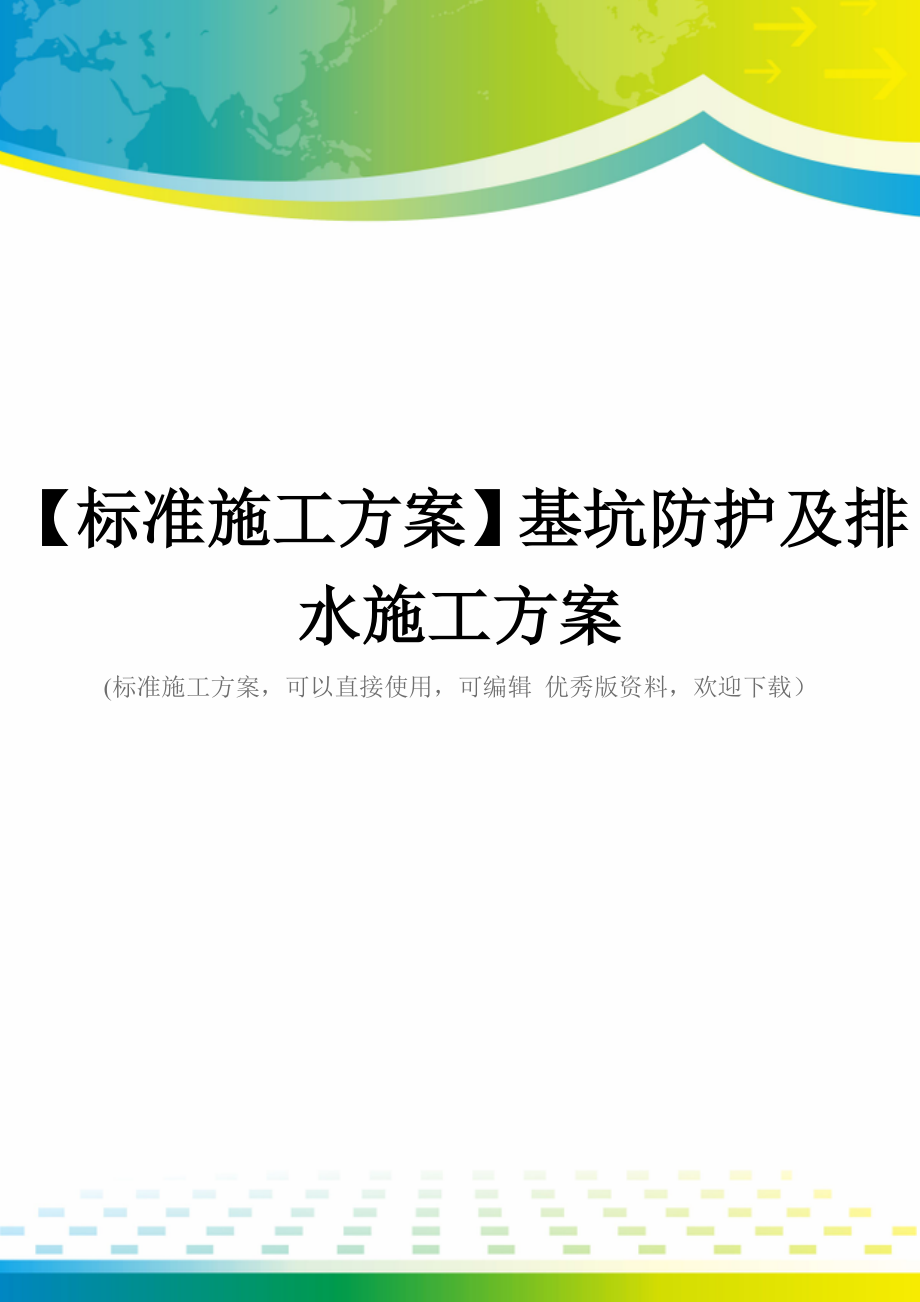 【标准施工方案】基坑防护及排水施工方案_第1页