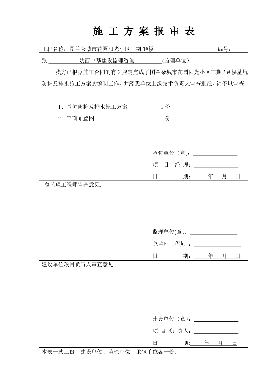 【标准施工方案】基坑防护及排水施工方案_第2页