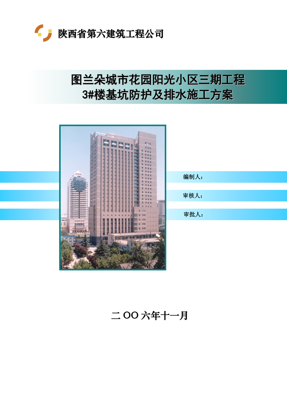 【标准施工方案】基坑防护及排水施工方案_第3页