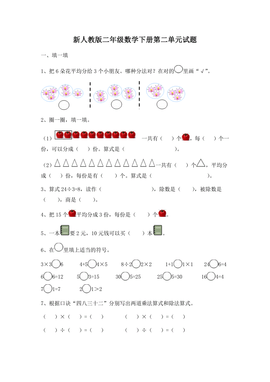 新版部编人教版二年级下册数学第二单元试卷3套(新审定)_第1页